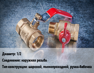 Кран металлический 1/2 наружняя резьба шаровой, полнопроходной, ручка-бабочка, ALT, шт цена от 479.32 Тг / шт, где купить, условия доставки в Костанае и Костанайской области